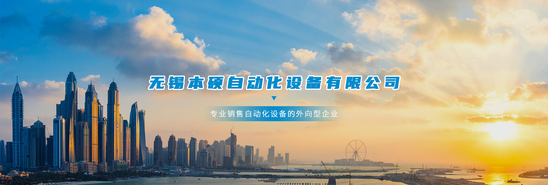 無錫本碩自動(dòng)化設(shè)備有限公司