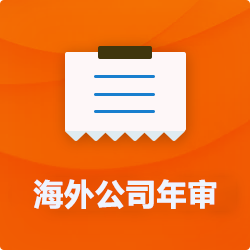 海外(境外)公司年審_開曼美國英國BVI企業年檢_離岸公司年報-開心海外財稅公司