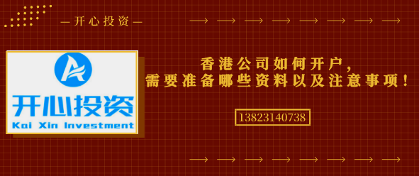 香港公司如何開(kāi)戶，需要準(zhǔn)備哪些資料以及注意事項(xiàng)！