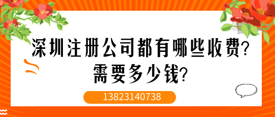 深圳注冊(cè)公司都有哪些收費(fèi)？需要多少錢？