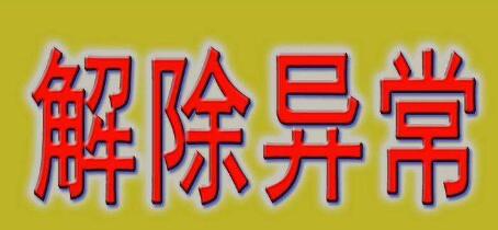 公司注冊(cè)地址異常會(huì)帶來(lái)哪些損失？-開(kāi)心財(cái)稅