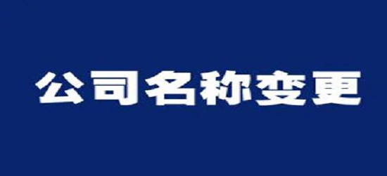 深圳公司變更收費通常是多少呢？