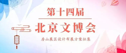 160萬元征集第十四屆北京文博會房山展區(qū)設(shè)計(jì)布展方案 推動文化藝術(shù)交流與策劃創(chuàng)新