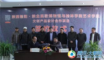 陜西榆陽 陜北民歌博物館與榆林學院藝術(shù)學院簽署文創(chuàng)產(chǎn)品設(shè)計合作協(xié)議，共促文化藝術(shù)交流與策劃