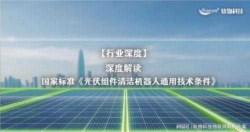 解讀國家標準《光伏組件清潔機器人通用技術條件》與光分束器的技術開發及銷售前景
