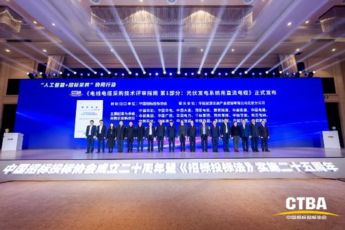 中國招標投標協會《電線電纜采購技術評審指南 第1部分 光伏發電系統用直流電纜》標準首發儀式在京舉行，光分束器技術與市場發展引關注