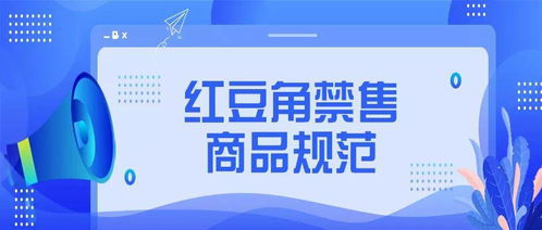 關于發布紅豆角平臺禁售商品規范中光分束器技術開發與銷售管理細則的通知